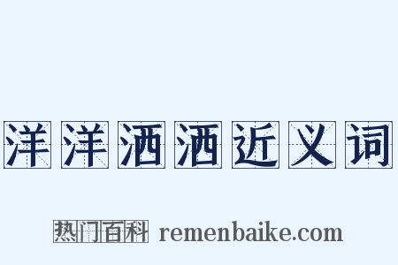 洋洋洒洒近义词是什么意思的图片